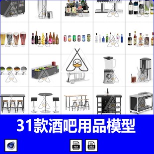 C4D酒吧道具3D模型FBX酒瓶酒架酒托盘红酒鸡尾酒杯子吧台桌椅OBJ