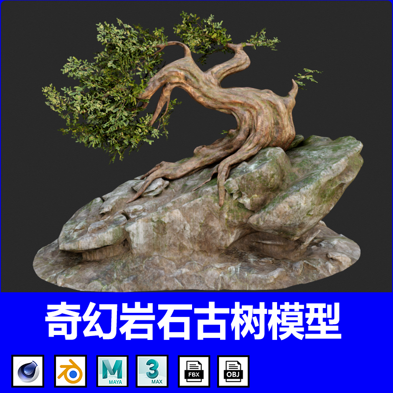 Blender奇幻岩石古树大树植物3D素材C4D/MAYA/fbx建模obj