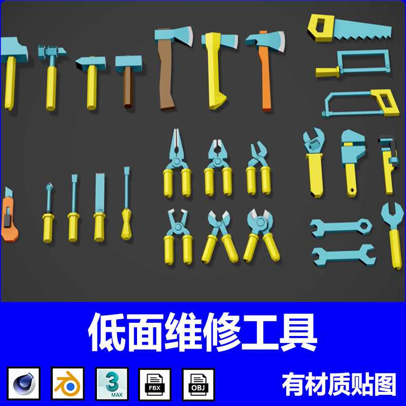 维修工具模型Blend卡通扳手锤子锯斧头螺丝刀钳子C4D FBX MAX素材