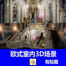 Blender欧式 宫殿室内楼梯走廊3D场景欧美吊灯雕像大理石建筑模型