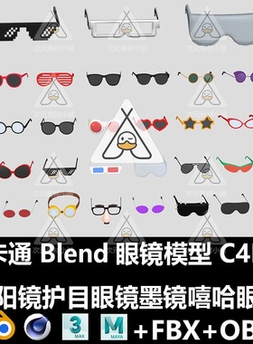 C4D卡通眼镜模型 Blender太阳镜护目眼镜墨镜嘻哈3D设计素材A506
