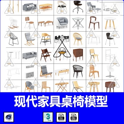 现代风家具3D模型C4D椅子茶几边几柜子MAX摇椅沙发贵妃椅躺椅桌子