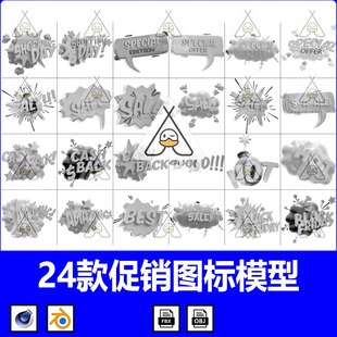 卡通促销 图标3D模型C4D白模Blender素材附png免扣彩图figma矢量图