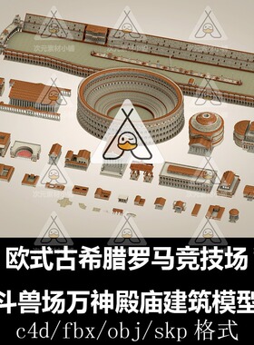 C4D模型欧式古希腊罗马竞技场斗兽场万神殿庙建筑场景SU素材A215