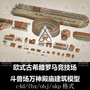 C4D模型欧式古希腊罗马竞技场斗兽场万神殿庙建筑场景SU素材A215