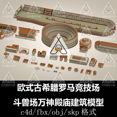 C4D模型欧式古希腊罗马竞技场斗兽场万神殿庙建筑场景SU素材A215