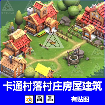 Blender卡通房子农场牧场村落村庄c4d水井maya渲染建模fbx素材obj