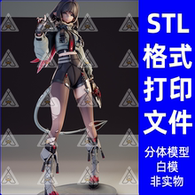 简·杜Jane Doe鼠希人绝区零手办3D打印模型STL数据文件分体模型