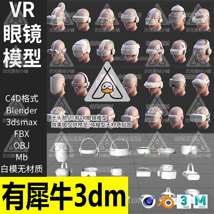 C4D头戴科幻VR眼镜眼罩blender模型fbx格式3D立体obj白模犀牛A69