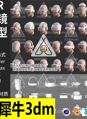 C4D头戴科幻VR眼镜眼罩blender模型fbx格式3D立体obj白模 犀牛A69
