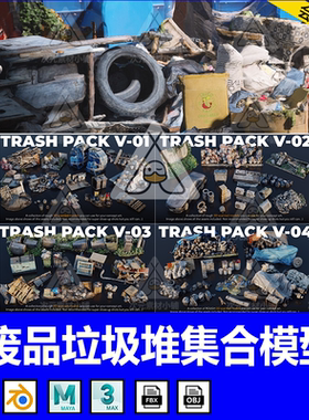 Blender写实生活垃圾堆模型FBX建筑废料塑料袋OBJ渲染设计3D素材