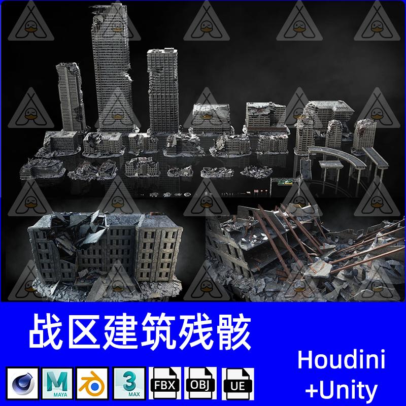 城市废墟倒塌楼房建筑3D模型C4D/blender/maya/fbx/obj/UE/unity