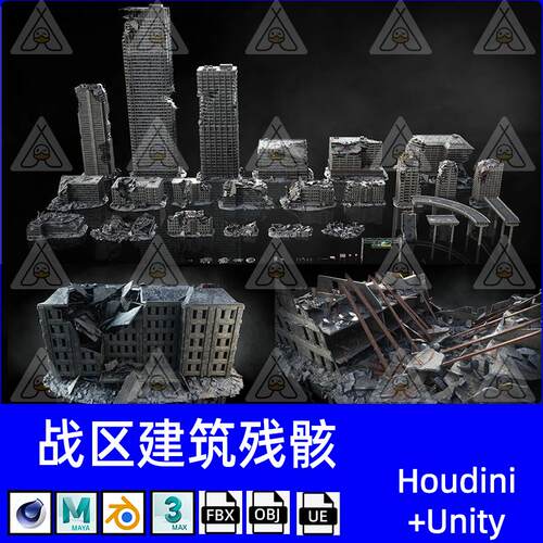 城市废墟倒塌楼房建筑3D模型C4D/blender/maya/fbx/obj/UE/unity
