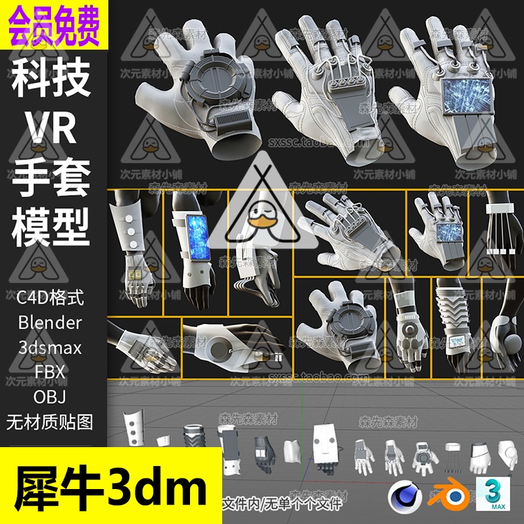 13个C4D科幻高科技VR手套3D模型blend素材fbx obj无材质犀牛A136