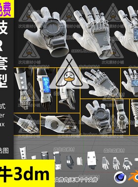 13个C4D科幻高科技VR手套3D模型blend素材fbx obj无材质 犀牛A136