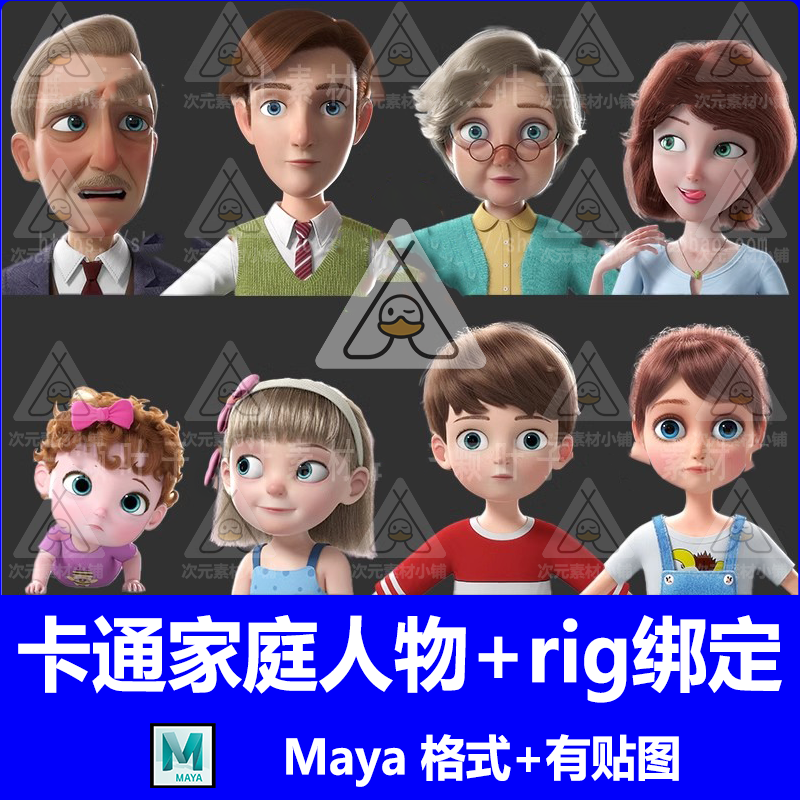 maya欧美卡通动漫家庭人物3D模型+rig绑定 卡通角色动画建模素材