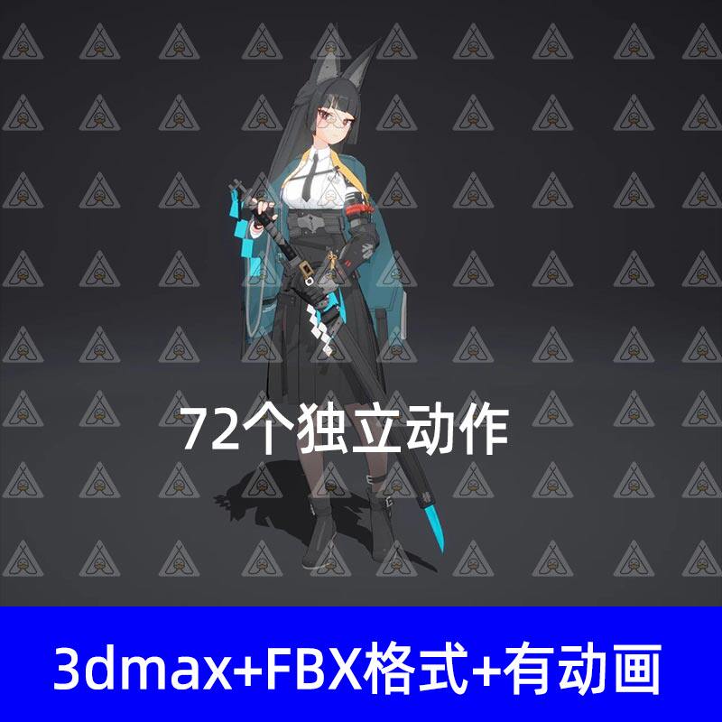 3dmax绝区零星见雅带骨骼动画72个动作fbx格式支持Maya Ue Unity
