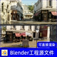 blender欧式 商业步行街街道咖啡店鲜花店场景渲染工程文件