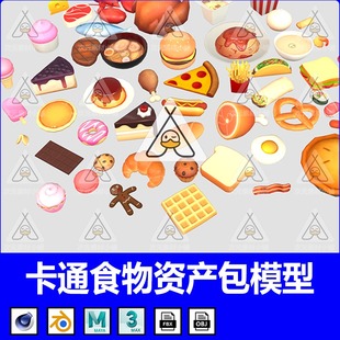 FBX 卡通食物Blend模型C4D鱼虾马卡龙曲奇蛋糕面包面条OBJ mb素材