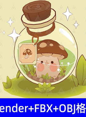 Blender卡通场景透明玻璃瓶可爱蘑菇小怪物绿色草地模型fbx obj
