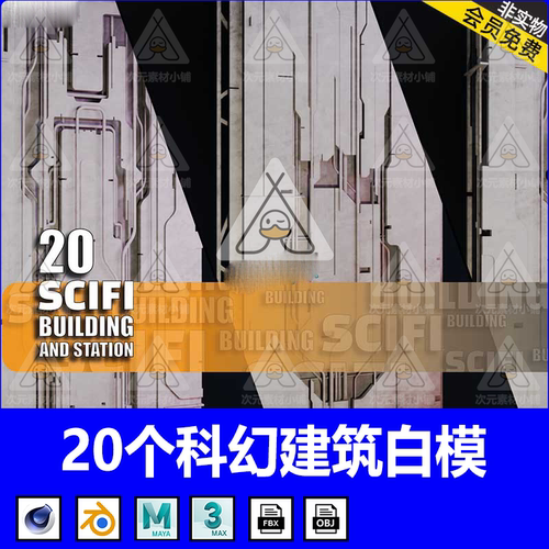 C4D未来科幻建筑3D模型MAYA楼房模块基础白模MAX建模渲染OBJ素材