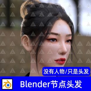 Blender女性发型丸子发髻几何节点发型头发毛发3D模型绑定骨骼