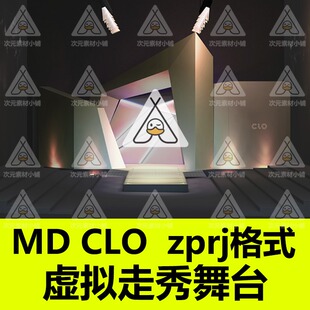 CLO3D虚拟舞台MD场景3D设计素材虚拟模特服装走秀展示灯光舞台257