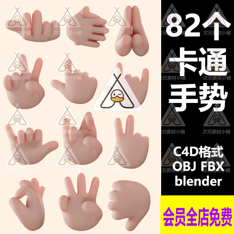 82个blender卡通手势OK喜...