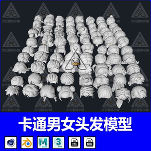 發(fā)型男女頭發(fā)OBJ格式 blender卡通二次元 FBX毛發(fā)3D模型MAX素材C4D