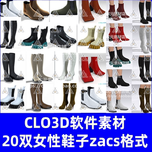 CLO3D软件素材女性鞋子20双靴子服装工程源文件zacs 高跟鞋短靴