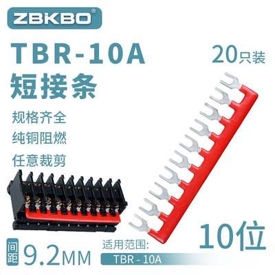 TBR-10A-10接线端子排短接条 10位叉形连接条 短路条 U型插片