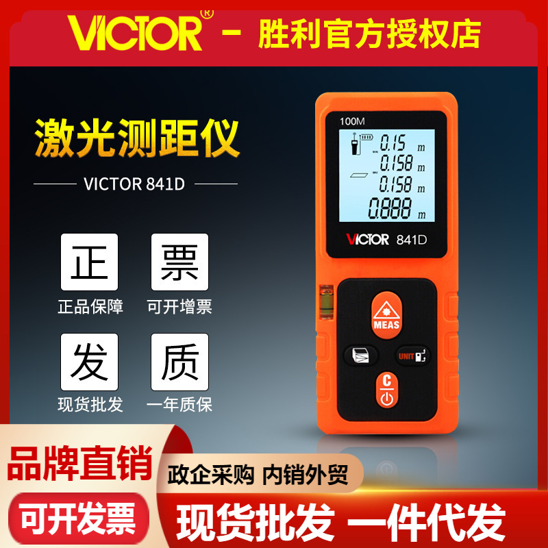 胜利VC841A VC841B VC841C VC841D红外线测距仪 激光电子尺测距仪