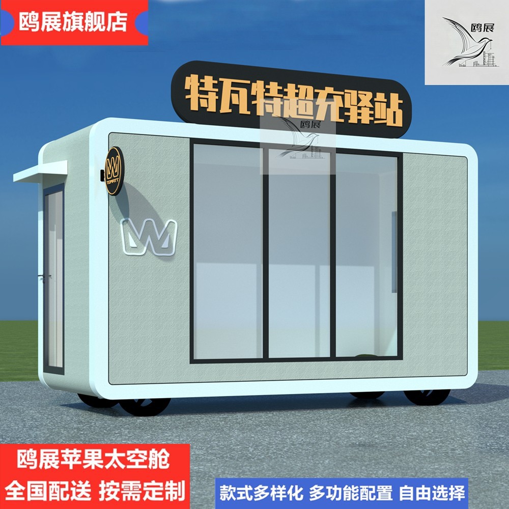 苹果舱移动充电桩超充服务驿站集装箱民宿文化创意苹果仓办公室