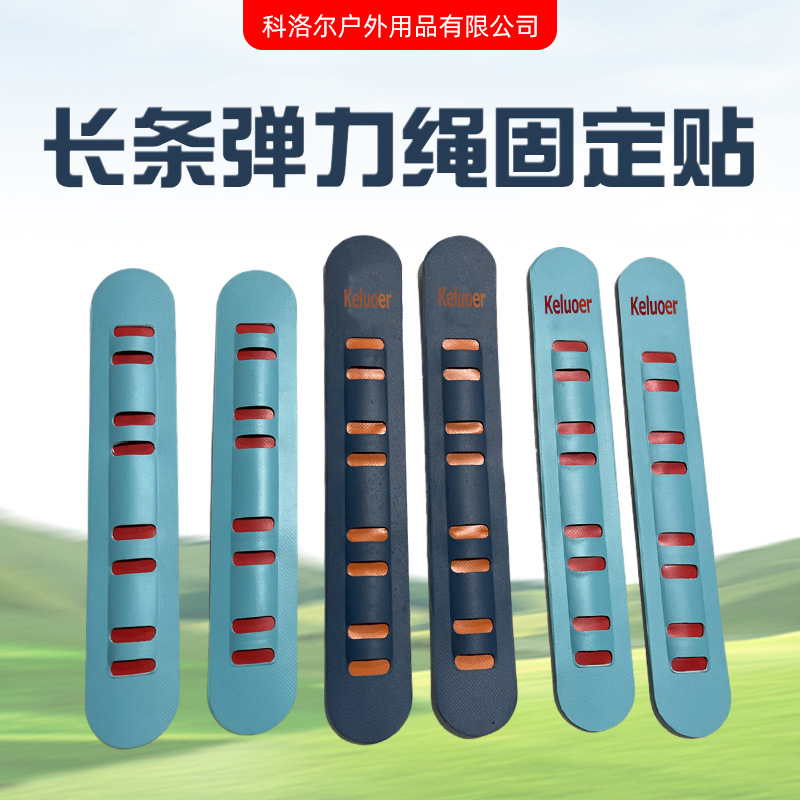 长条弹力绳固定贴橡皮艇钓鱼船安全绳扣SUP桨板D型环扣PVC固定片