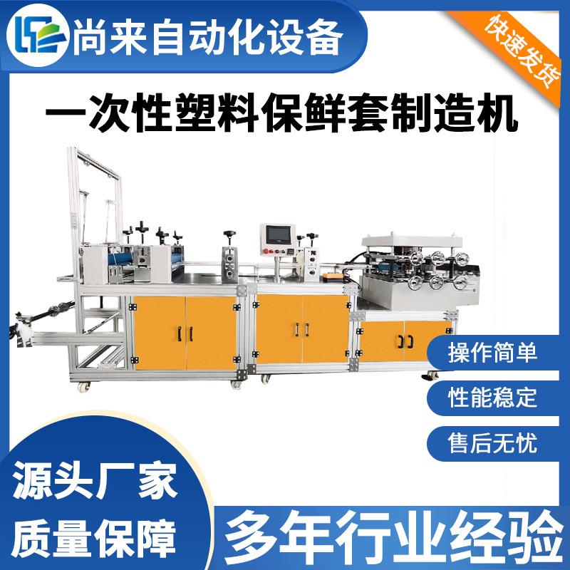 皮筋式塑料保鲜套制造机一次性食品水果保鲜套生产设备