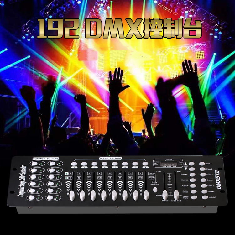 厂家直供DMX512控台192控台LED帕灯控制台调光台舞台灯光控台