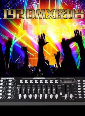 厂家直供DMX512控台192控台LED帕灯控制台调光台舞台灯光控台