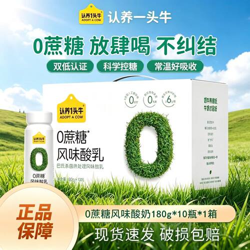 认养一头牛0添加蔗糖低GI酸奶