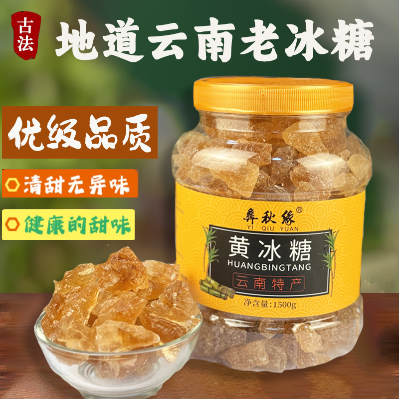 云南特产黄冰糖正宗纯甘蔗多晶老冰糖批罐袋装泡酒煲汤土冰糖小粒