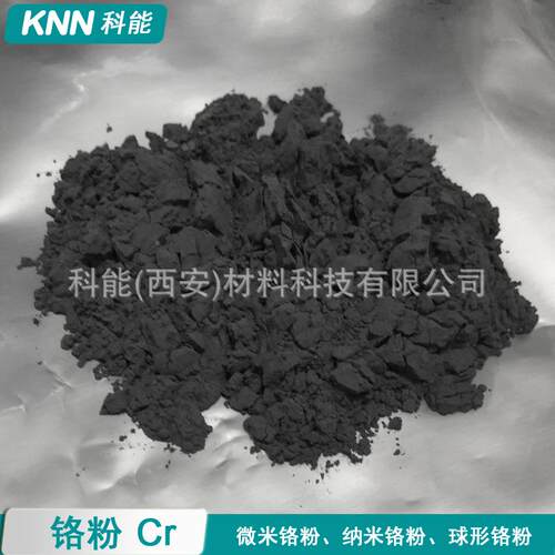 科供应金属铬粉、微米9铬粉1μm、单质MQL铬粉C级r9.9%、研高纯铬