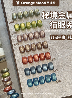 【秘境金属纪】orange猫眼甲油胶显白美甲秋冬蓝色2025年新款绿