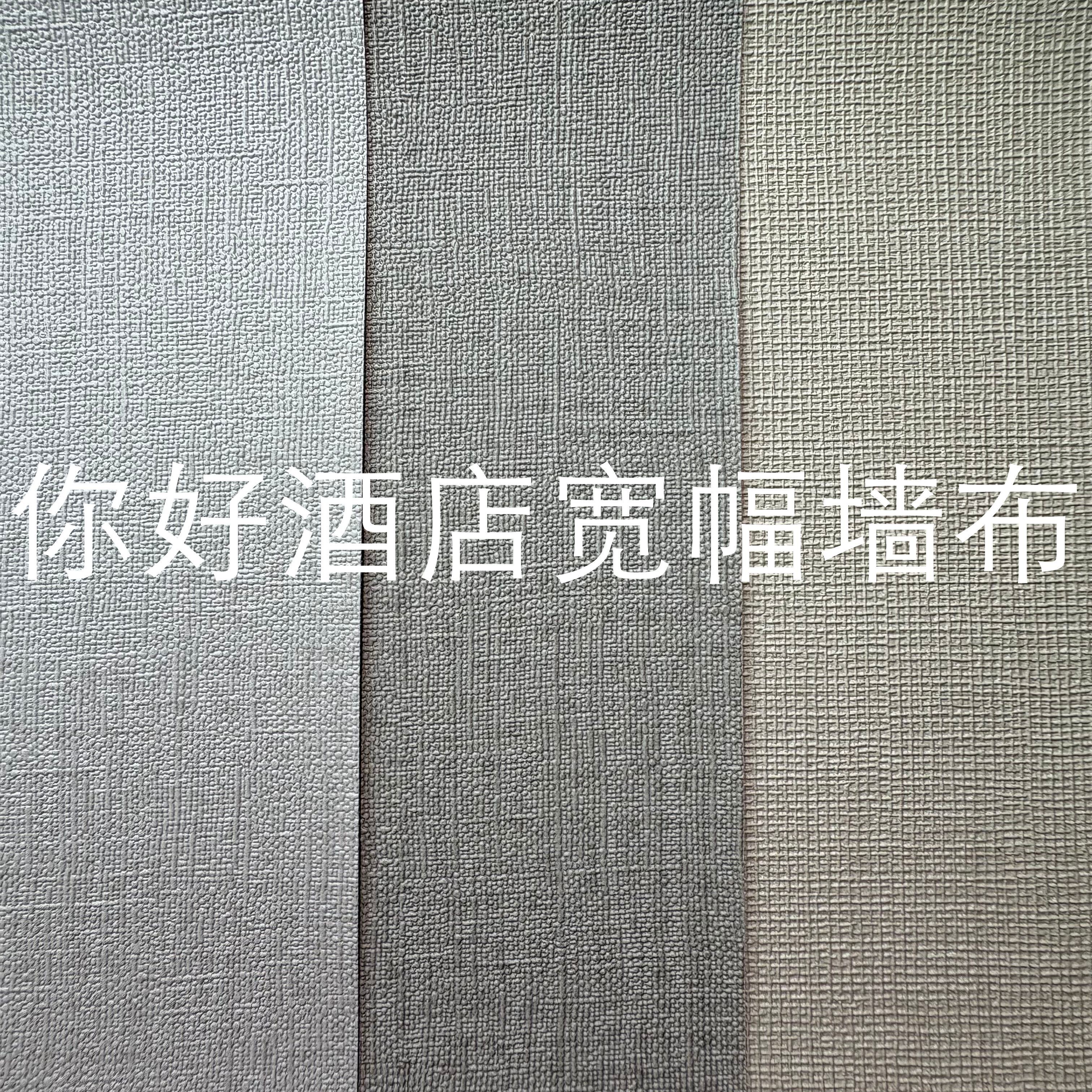 PVC墙布你好连锁酒店工程专用2.8米宽无纺布底十字布基底来样定制