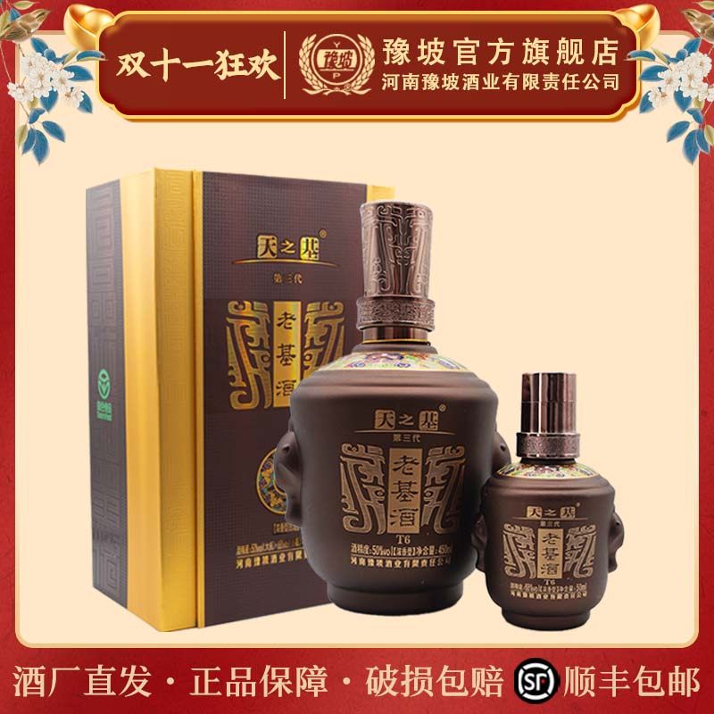 河南豫坡酒天之基T6高度白酒整箱50度450ml+68度50ml浓香型老基酒