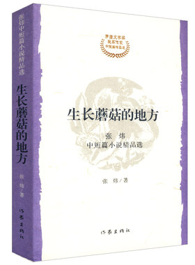 张炜中短篇小说精品选：生长蘑菇的地方//现代文学艾约堡秘史海边兔子有所思古船九月寓言图书书籍