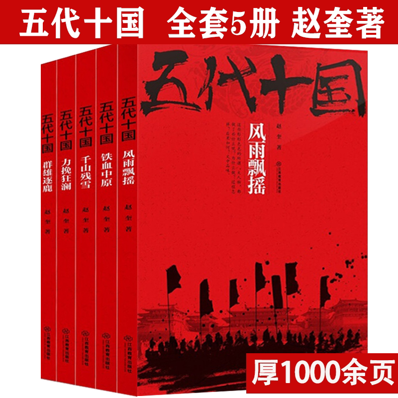 【全5册】五代十国全史：铁血中原群雄逐鹿千山残雪力挽狂澜风雨飘摇赵奎著大浪淘沙从五代到十国历史书籍