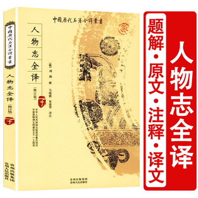 人物志全译(魏)刘劭著马