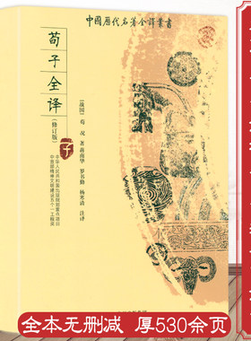 正版 荀子全译全本全注全译古代文学诸子百家墨子荀子韩非子淮南子管子商君书列子论衡中国历代名著全译书书籍