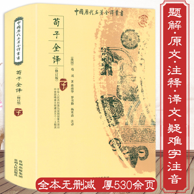 正版 荀子全译全本全注全译古代文学诸子百家墨子荀子韩非子淮南子管子商君书列子论衡中国历代名著全译书书籍