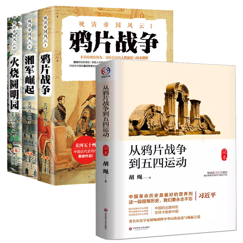 正版共4册 从鸦片战争到五四运动简本+火烧圆明园+湘军崛起+鸦片战争晚清帝国风云系列 历史书籍近现代史