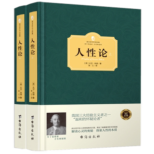 精装正版 人性论 大卫休谟 康德三大批判哲学基础 人性的研究 揭示制约人的理智情感道德的弱点人类思想 外国哲学西方心理学的书籍